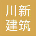 四川川新建筑工程