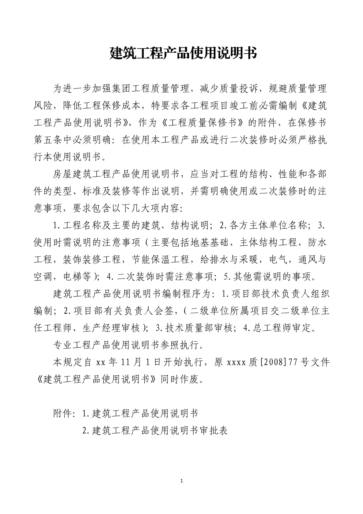 建筑工程产品使用说明书